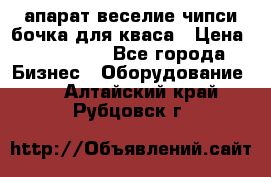 апарат веселие чипси.бочка для кваса › Цена ­ 100 000 - Все города Бизнес » Оборудование   . Алтайский край,Рубцовск г.